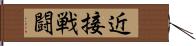 近接戦闘 Hand Scroll