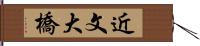 近文大橋 Hand Scroll