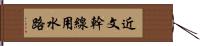 近文幹線用水路 Hand Scroll