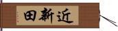 近新田 Hand Scroll