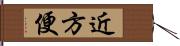 近方便 Hand Scroll