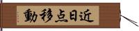 近日点移動 Hand Scroll