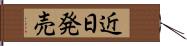 近日発売 Hand Scroll