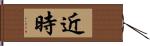 近時 Hand Scroll