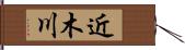 近木川 Hand Scroll