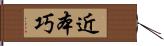 近本巧 Hand Scroll