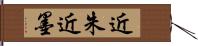 近朱近墨 Hand Scroll