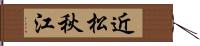 近松秋江 Hand Scroll