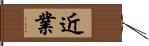 近業 Hand Scroll