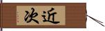 近次 Hand Scroll