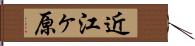 近江ヶ原 Hand Scroll