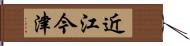 近江今津 Hand Scroll