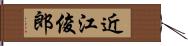 近江俊郎 Hand Scroll