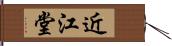 近江堂 Hand Scroll