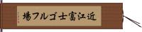 近江富士ゴルフ場 Hand Scroll