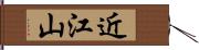 近江山 Hand Scroll
