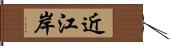近江岸 Hand Scroll