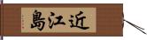 近江島 Hand Scroll