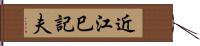 近江巳記夫 Hand Scroll
