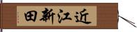 近江新田 Hand Scroll