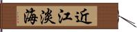 近江 Hand Scroll