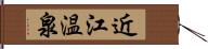 近江温泉 Hand Scroll