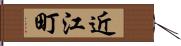 近江町 Hand Scroll