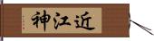 近江神 Hand Scroll