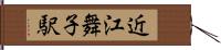 近江舞子駅 Hand Scroll