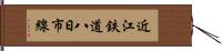 近江鉄道八日市線 Hand Scroll