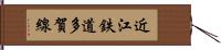 近江鉄道多賀線 Hand Scroll