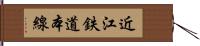 近江鉄道本線 Hand Scroll