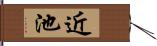 近池 Hand Scroll