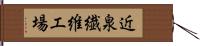 近泉繊維工場 Hand Scroll