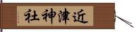 近津神社 Hand Scroll