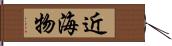 近海物 Hand Scroll