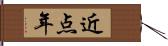 近点年 Hand Scroll