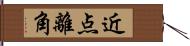 近点離角 Hand Scroll