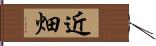 近畑 Hand Scroll