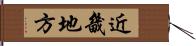 近畿地方 Hand Scroll