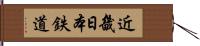 近畿日本鉄道 Hand Scroll