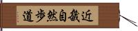 近畿自然歩道 Hand Scroll