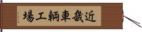 近畿車輌工場 Hand Scroll