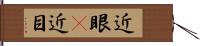 近眼(P) Hand Scroll