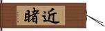 近睹 Hand Scroll