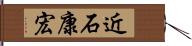 近石康宏 Hand Scroll