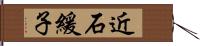 近石緩子 Hand Scroll