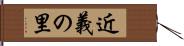 近義の里 Hand Scroll