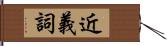 近義詞 Hand Scroll