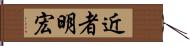 近者明宏 Hand Scroll